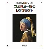 フェルメールとレンブラント (おはなし名画シリーズ)