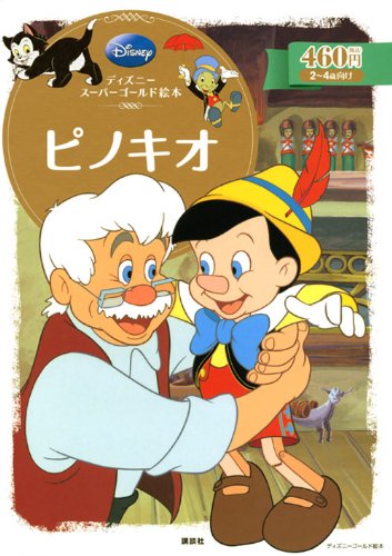 ディズニースーパーゴールド絵本　ピノキオ