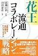 花王流通コラボレーション戦略