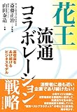 花王流通コラボレーション戦略
