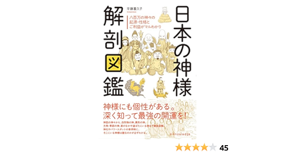 日本の神様 解剖図鑑 平藤 喜久子 本 通販 Amazon