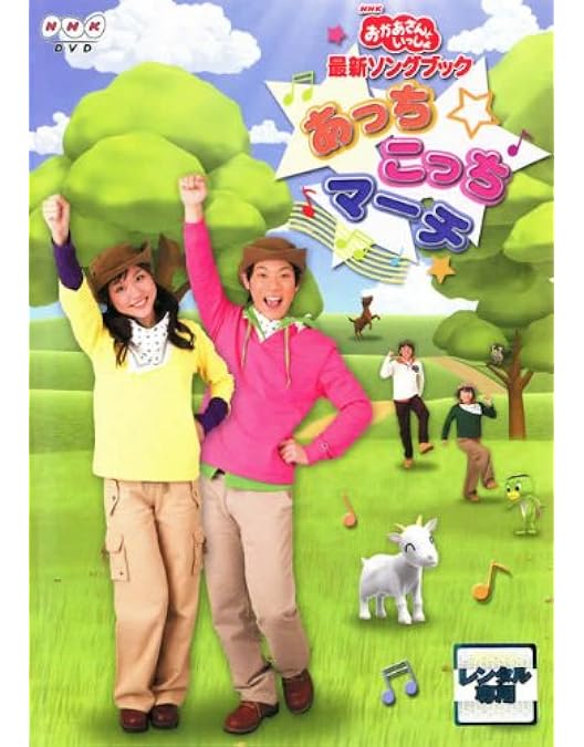 Amazon.co.jp: NHKおかあさんといっしょ 最新ソングブック ありがとう