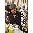 吉田類の酒場放浪記 其の壱 [DVD]