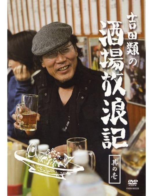 Amazon.co.jp: 吉田類の酒場放浪記 其の零 祝10周年 2003 東京下町