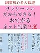 サラリーマンだからできるおてがるネット副業９選: 副業をネットで始めよう