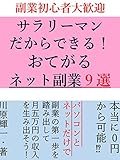 サラリーマンだからできるおてがるネット副業９選: 副業をネットで始めよう