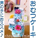 男の子におすすめのおむつケーキ　シュシュアミーおむつケーキ　オリジナルメッセージカード付