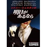 シドニー・シェルダンの明日があるなら [DVD]