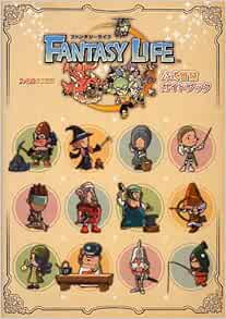ファンタジーライフ 公式冒険ガイドブック ファミ通の攻略本 週刊ファミ通編集部 ファミ通書籍編集部 本 通販 Amazon