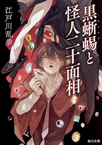 江戸川乱歩:黒蜥蜴と怪人二十面相 (角川文庫)