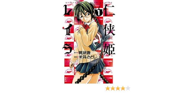 仁侠姫レイラ 1 少年チャンピオン コミックス 米井さとし 梶研吾 少年マンガ Kindleストア Amazon