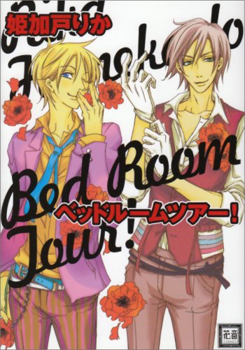 『ベッドルームツアー!』1巻