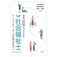 ソーシャルワーク演習ワークブック[第2版] | 相澤 譲治, 植戸 貴子
