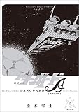 惑星ロボ ダンガードA 《復刻決定版》 下