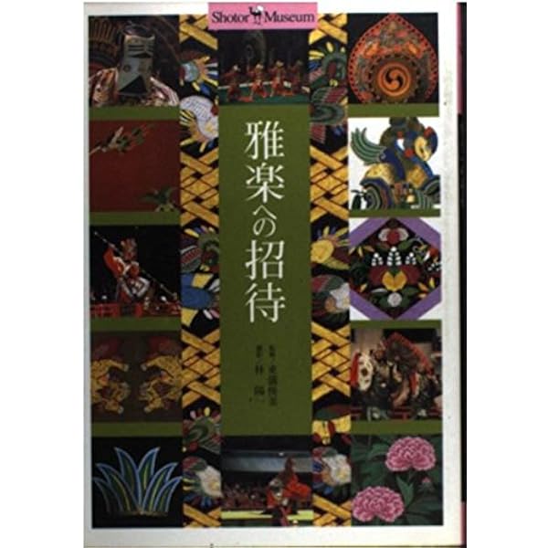 図説雅楽入門事典 | 遠藤 徹 |本 | 通販 | Amazon