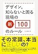 デザイン。知らないと困る現場の新・100のルール