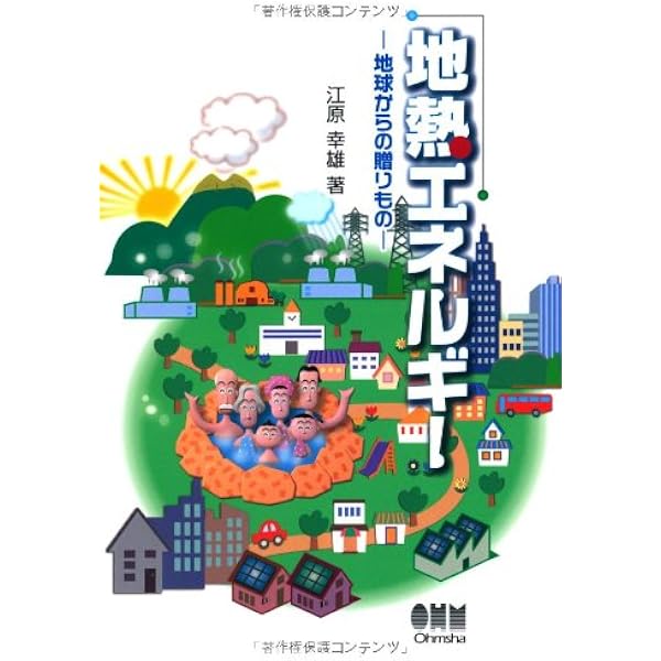 地熱エネルギ-技術読本   /オ-ム社/野田徹郎（単行本（ソフトカバー）） 地熱エネルギー技術読本 | 野田徹郎, 江原幸雄 |本 | 通販 | Amazon