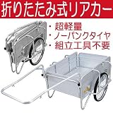リアカー 折り畳み式 600×900mm 折りたたみ 軽量 アルミ ノーパンクタイヤ