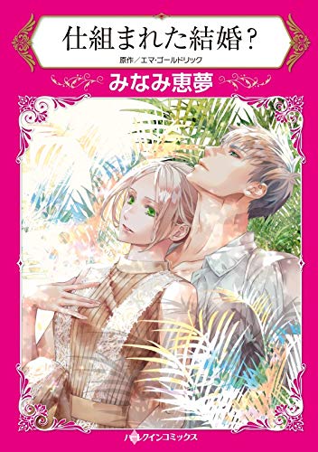 仕組まれた結婚?