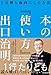 出口 治明: 本の「使い方」 1万冊を血肉にした方法