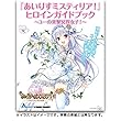 あいりすミスティリア! ヒロインガイドブック ~ユーの突撃冥界女子!~