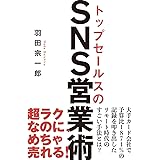 トップセールスのSNS営業術