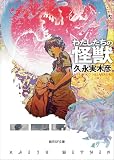 わたしたちの怪獣 (創元SF文庫)