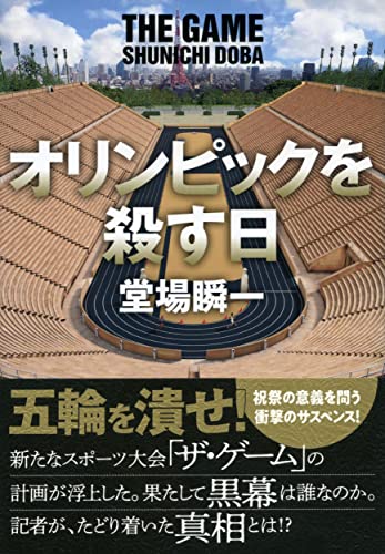 堂場瞬一:オリンピックを殺す日