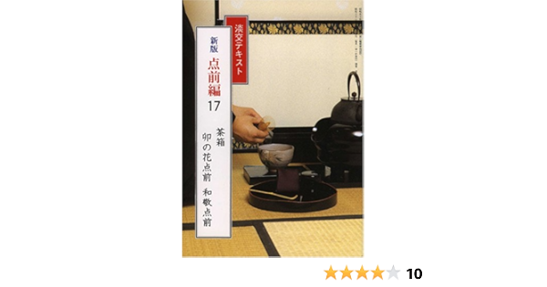 淡交テキスト 点前編 17 茶箱 卯の花点前 和敬点前 本 通販 Amazon