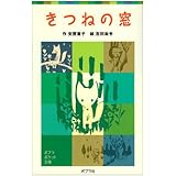 きつねの窓 (ポプラポケット文庫 51-1)