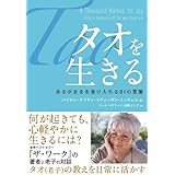 タオを生きる---あるがままを受け入れる81の言葉