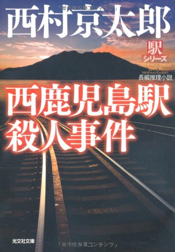 西鹿児島駅殺人事件―駅シリーズ (光文社文庫)