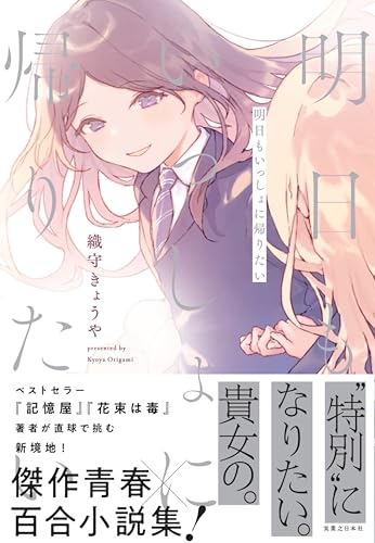 織守きょうや:明日もいっしょに帰りたい