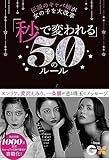 伝説のキャバ嬢が女の子を大改革　「秒で変われる」50のルール　from GX -Girls Transformation-