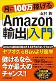 月に100万稼げる『Amazon輸出』入門