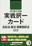 司法書士試験 実戦択一カード 会社法・商法・商業登記法 第3版 (司法書士試験シリーズ)