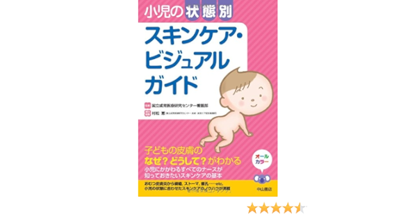 小児の状態別スキンケア ビジュアルガイド 国立成育医療研究センター看護部 村松 恵 本 通販 Amazon