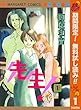 先生！ MCオリジナル【期間限定無料】 1 (マーガレットコミックスDIGITAL)