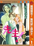 先生！ MCオリジナル【期間限定無料】 1 (マーガレットコミックスDIGITAL)