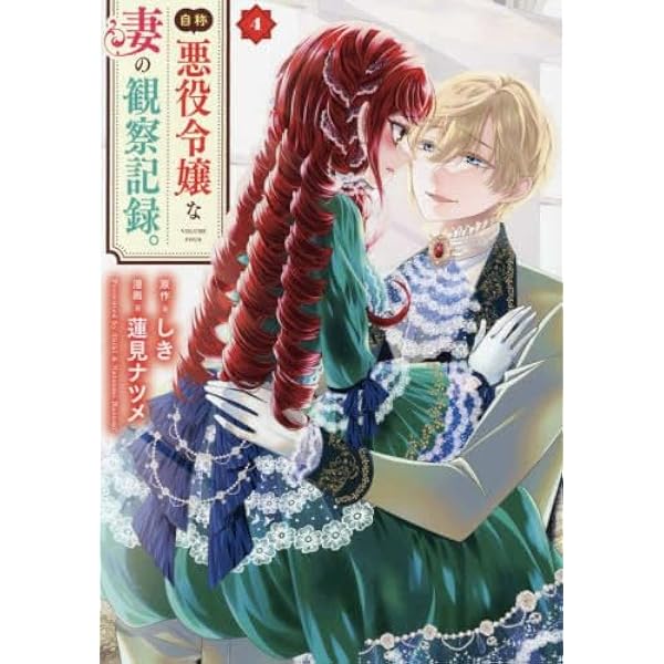自称悪役令嬢な婚約者の観察記録。 コミック 1-6巻セット | 蓮見ナツメ