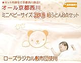 京都西川ミニベビーサイズ 羽毛組ふとん8点セット（ローズラジカル敷布団使用）（日本製）クリーム色