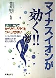 マイナスイオンが効く!!: 抗酸化力でからだにサビをつくらせない