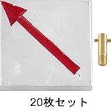 アルミ境界用明示板 足付3cm 斜矢 50mm×50mm×10mm：【測量機器】：255-0235