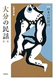 大分の民話 第1集 (日本の民話)