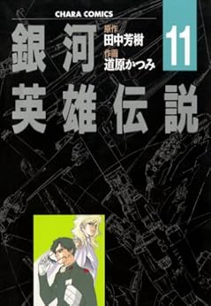 銀河英雄伝説 第01-11巻+外伝 [Ginga Eiyuu Densetsu vol 01-11+ Gaiden]