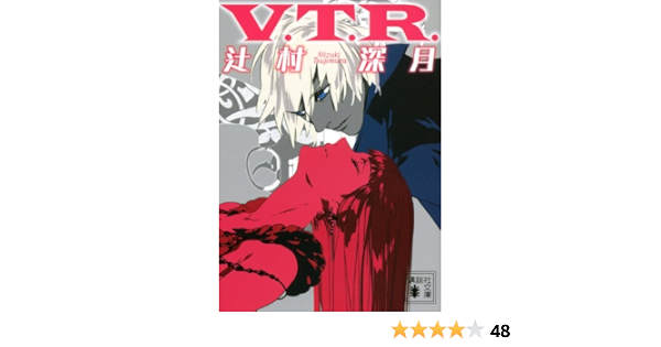 V T R 講談社文庫 辻村 深月 本 通販 Amazon