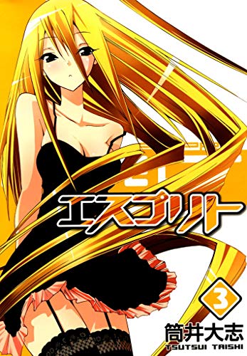 『エスプリト』3巻