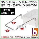 昭和ブリッジ SMC-1H用交換部品 ハンドル一式