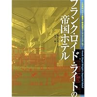 大型本【旧帝国ホテルの実証的研究　写真・図版版】明石信道 旧帝国ホテルの実証的研究 写真・図版版 - 古本買取販売