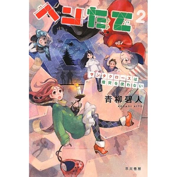Amazon.co.jp: ヘンたて 2: サンタクロースは煙突を使わない (ハヤカワ